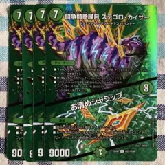 闘争類喧嘩目ステゴロカイザー/お清めシャラップ　MAX版 ４枚