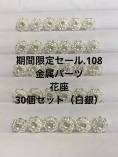 期間限定セール.108 金属パーツ　花座30個セット（白銀）