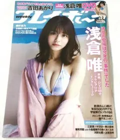 週刊プレイボーイ 2022年 no.1・2 表紙 浅倉唯 付録浅倉唯DVD