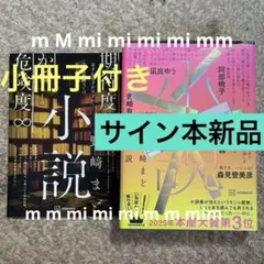 サイン本、新品】野崎まど「小説」非売品小冊子付き、本屋大賞第3位