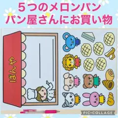 五つのメロンパン　パン屋さんにお買い物　シアター　素材