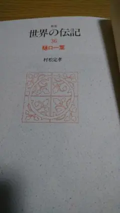 新装 世界の伝記36 樋口一葉