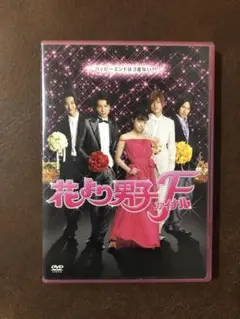 花より男子F（ファイナル） DVD