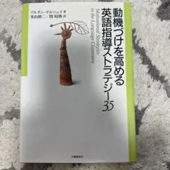 【半額】動機づけを高める英語指導ストラテジー35