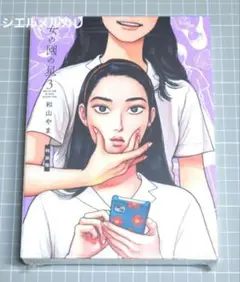 女の園の星 3 特装版