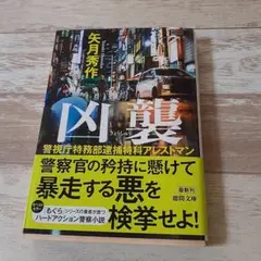警視庁特務部逮捕特科アレストマン 凶襲