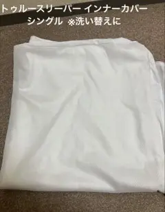 トゥルースリーパー インナーカバー　シングル　中古
