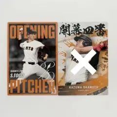 プロ野球チップス2025第2弾＊読売ジャイアンツ＊2枚セット