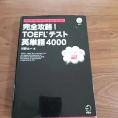 完全攻略! TOEFLテスト英単語4000　CDなし
