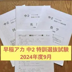 早稲アカ　中2 特訓クラス選抜試験 2024年度9月