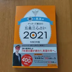 ゲッターズ飯田の五星三心占い 2021 銀の鳳凰座
