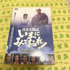 青春太閤記 いまにみておれ!DVD-BOX〈4枚組〉 - メルカリ