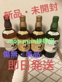 山崎12年 2本 山崎NV 1本 白州NV 1本 計4本セット