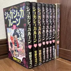 シュガシュガルーン 全8巻セット 特装版付