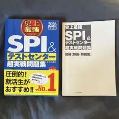 史上最強 SPI & テストセンター 超実戦問題集