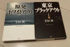 原発ホワイトアウト・東京ブラックアウト 2冊セット