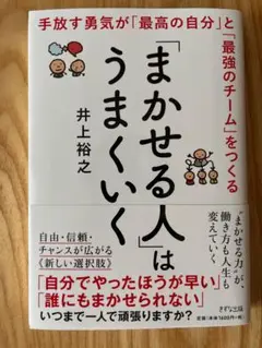 「まかせる人」はうまくいく