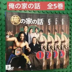 俺の家の話　DVD 全巻