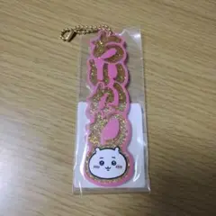 新品未開封品★ちいかわ　おなまえダイカットアクリルキーホルダー