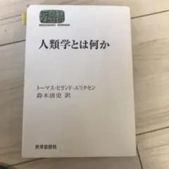 人類学とは何か