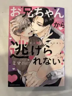 お兄ちゃんから逃げられない！＊ミマ