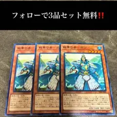 A2092 遊戯王　戦華の美　周公3枚セット