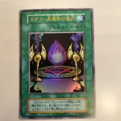 即日発送！まとめ割引あり　遊戯王カード　 カオス　黒魔術の儀式　旧カード