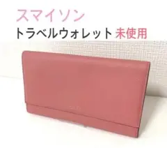 スマイソン トラベルウォレット 長財布 パナマ ピンク 未使用