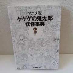 初版 極美品 帯付き アニメ版 ゲゲゲの鬼太郎妖怪事典 2025年最新】アニメ版 ゲゲゲの鬼太郎 妖怪事典の人気アイテム