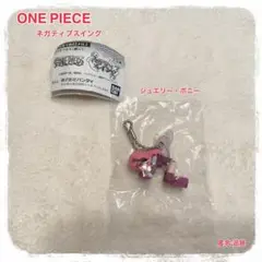 ワンピース ネガティブスイング ジュエリー・ボニー ガチャ 新品未開封