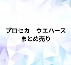 プロセカ　ウエハース　まとめ売り