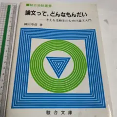 論文って、どんなもんだい - 岡田寿彦著 1992年発行中古