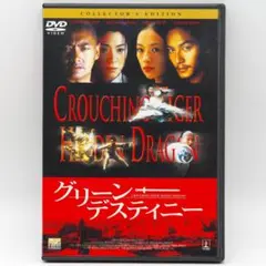 DVD グリーン・デスティニー