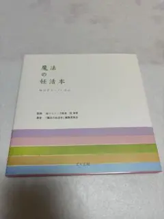 魔法の妊活本