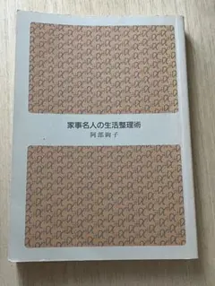 （文庫中古本）家事名人の生活整理術 阿部絢子 講談社