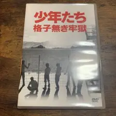 少年たち 格子無き牢獄〈2枚組〉