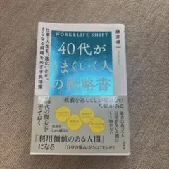 40代がうまくいく人の戦略書 : 仕事・人生を"進化"させ、さらなる飛躍をめざ…