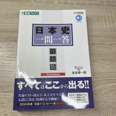 日本史一問一答 完全版 3rd edition