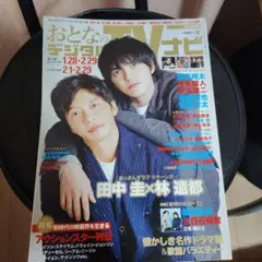 おとなのデジタルTVナビ 2024年末3月号