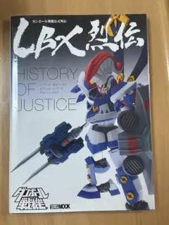 2025年最新】lbx烈伝の人気アイテム - メルカリ