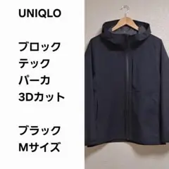 【早い者勝ち】ユニクロ ブロックパーカ 3Dカット 黒M