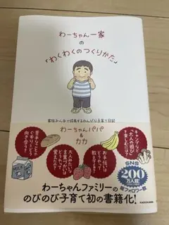 わーちゃん一家の「わくわくのつくりかた」 家族みんなで成長するのんびり子育て日記