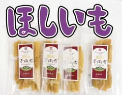 国産ほしいも【送料無料】干し芋　紅はるか　100g×4袋