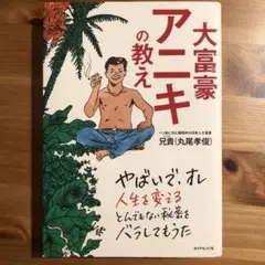 大富豪アニキの教え
