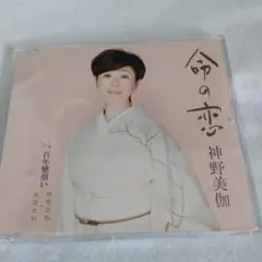 神野美伽 命の恋 CD