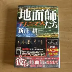 地面師たち アノニマス