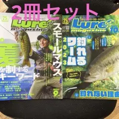 ルアーマガジン2023年9月号　10月号　2冊セット