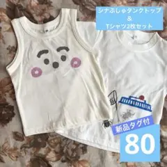 【新品タグ付】シナぷしゅタンクトップ＆虫取りデザインTシャツセット 80cm