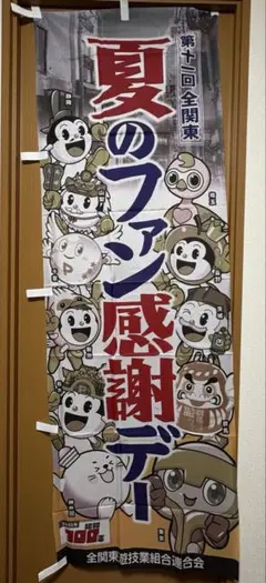 全関東パチンコ夏ファン感謝デーのぼり