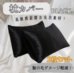 枕カバー 袋タイプ ブラック 2枚組 美肌用 ベッド 寝室